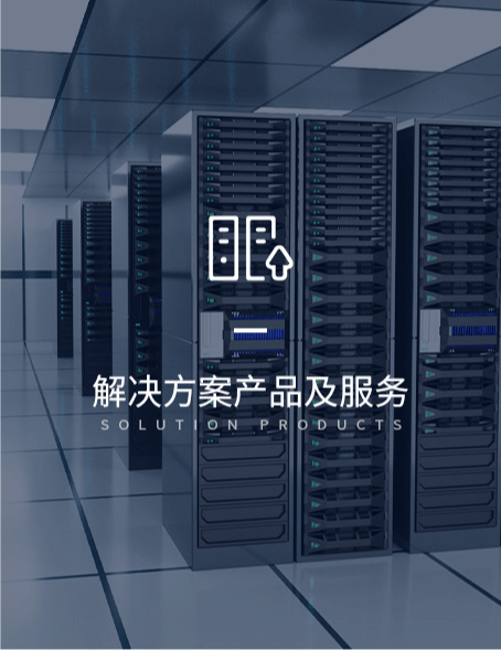 解決方案產(chǎn)品及服務(wù)