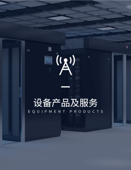 設(shè)備產(chǎn)品及服務(wù)